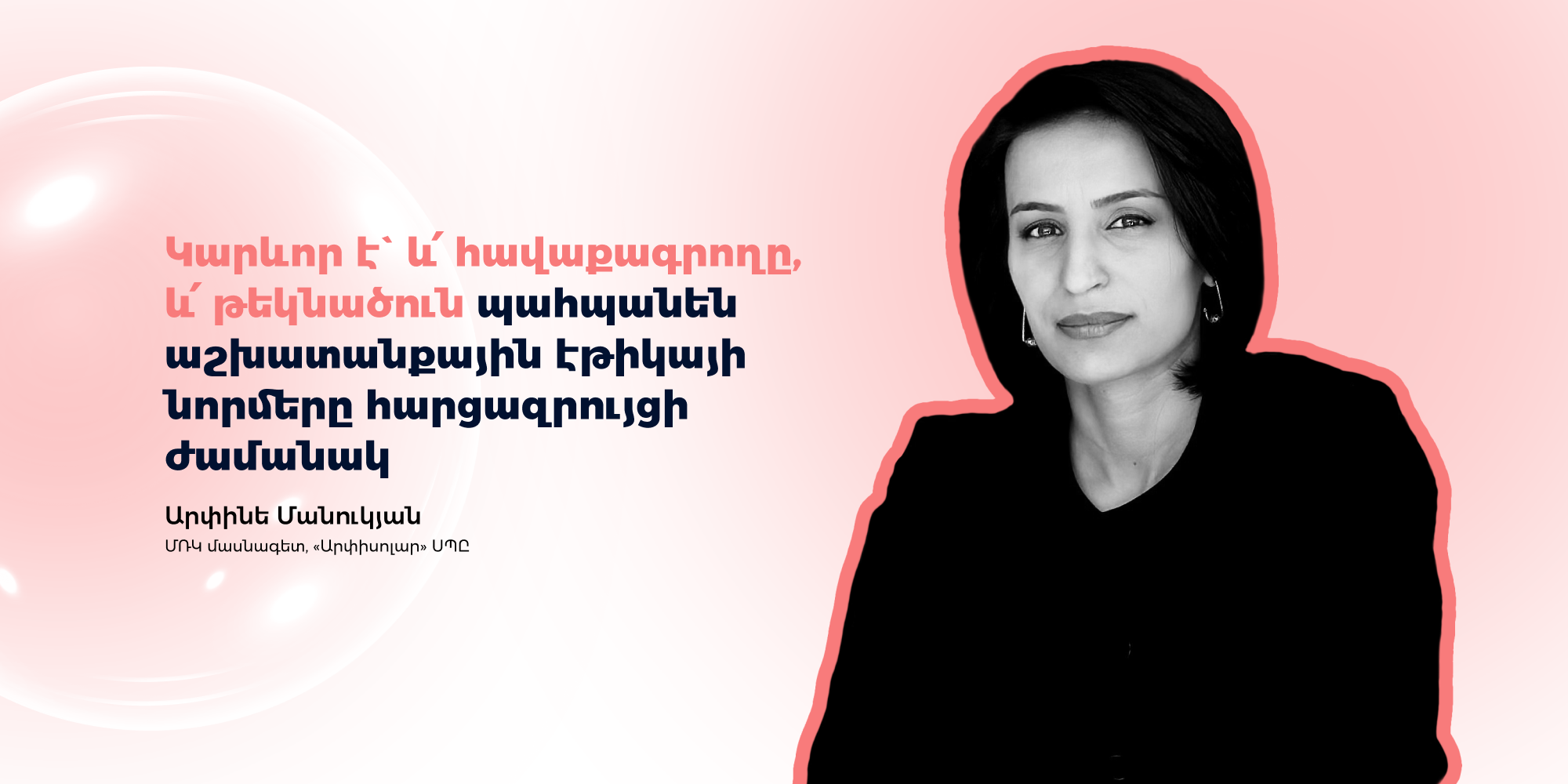 Աշխատանքային էթիկայի դրսևորումները հավաքագրման ժամանակ