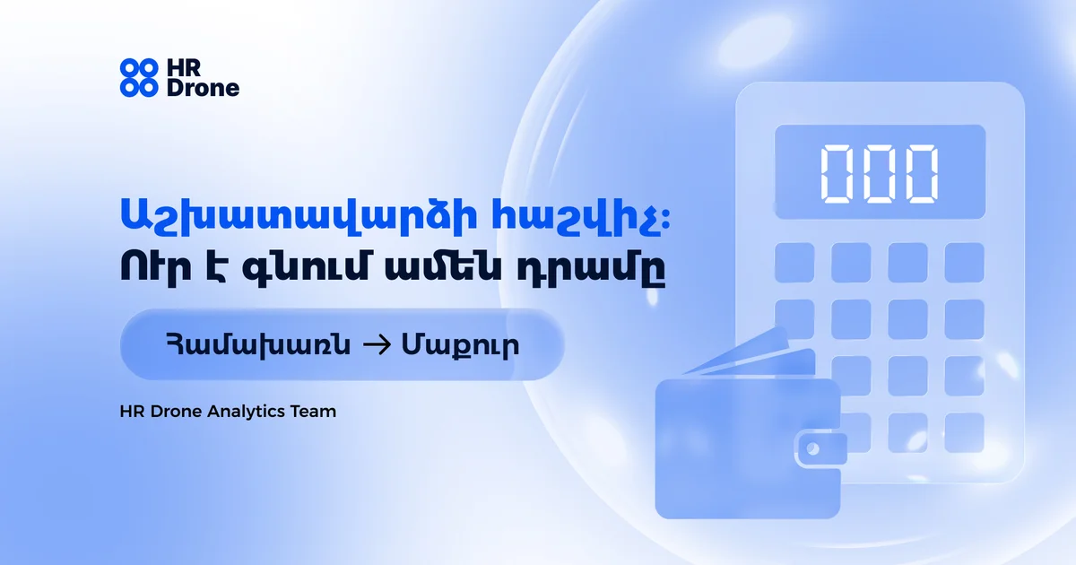 Աշխատավարձի հաշվիչ 2026 — համախառնից մաքուր