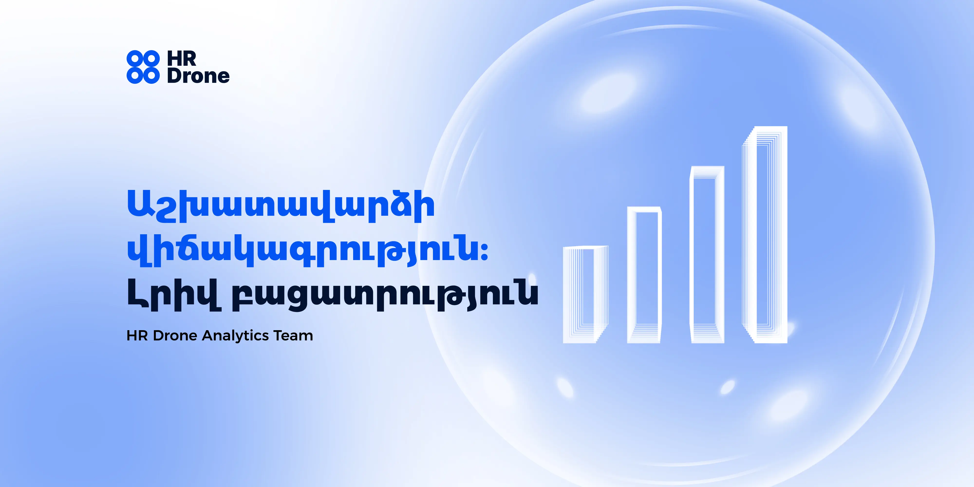Աշխատավարձի վիճակագրություն: Լրիվ բացատրություն