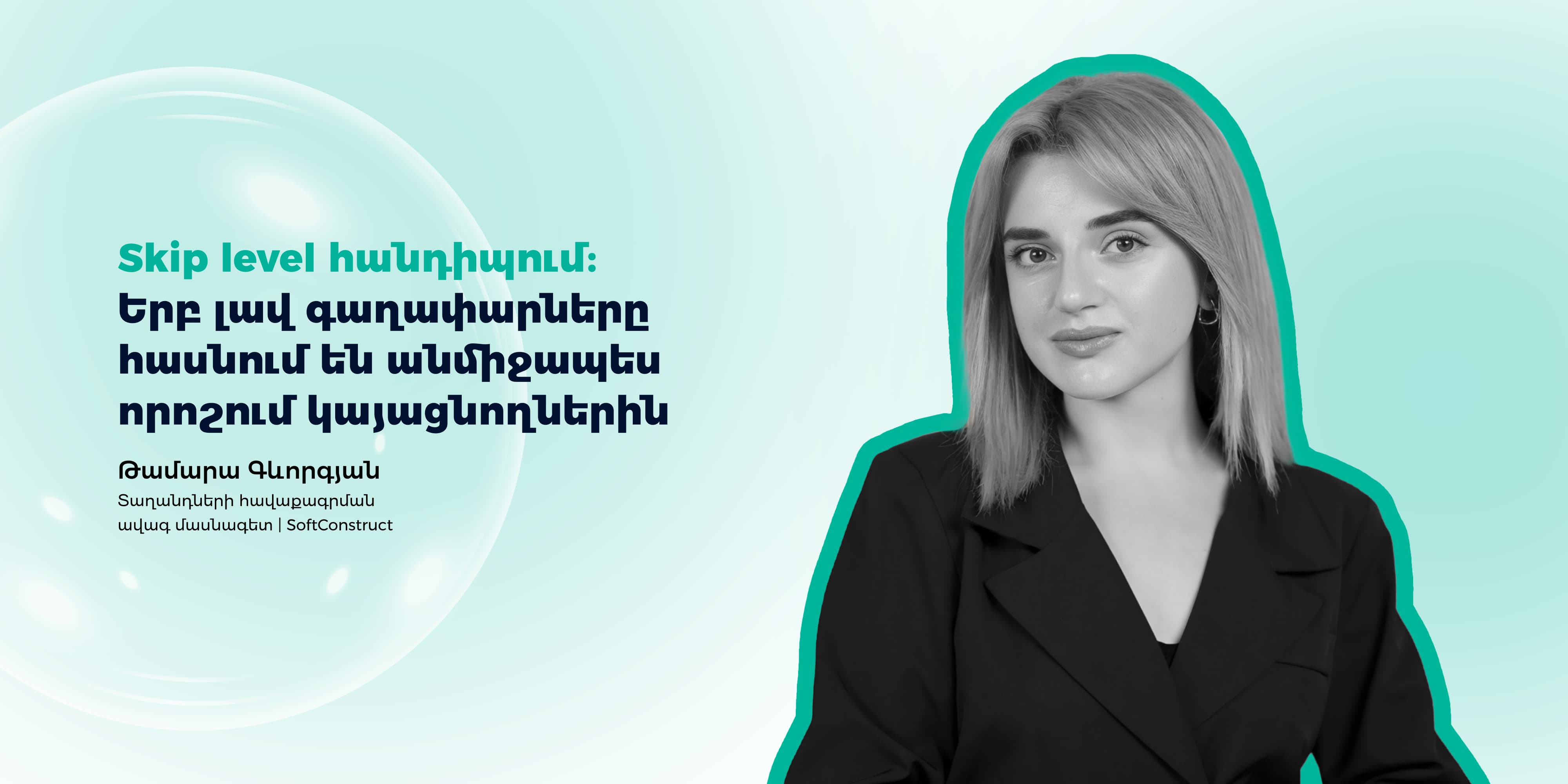 Skip Level հանդիպումների կարևորությունն աշխատավայրում