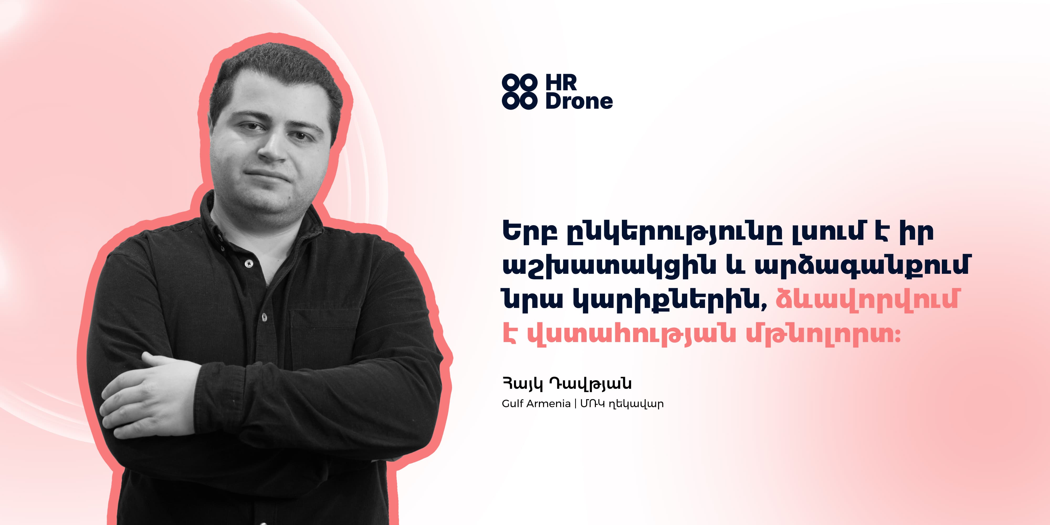 Ինչու՞ են լավագույն աշխատակիցները շարունակում աշխատել ընկերությունում։